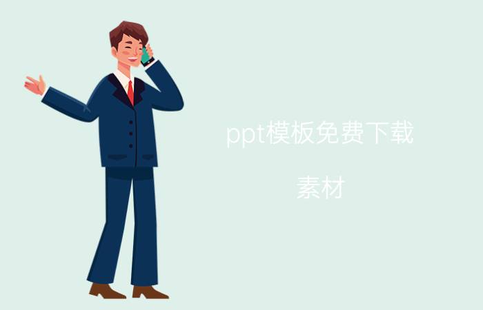 ppt模板免费下载 素材 如何创建一个网站？